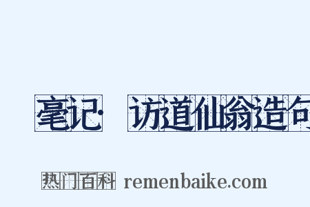 綵毫记·访道仙翁造句是什么意思的图片